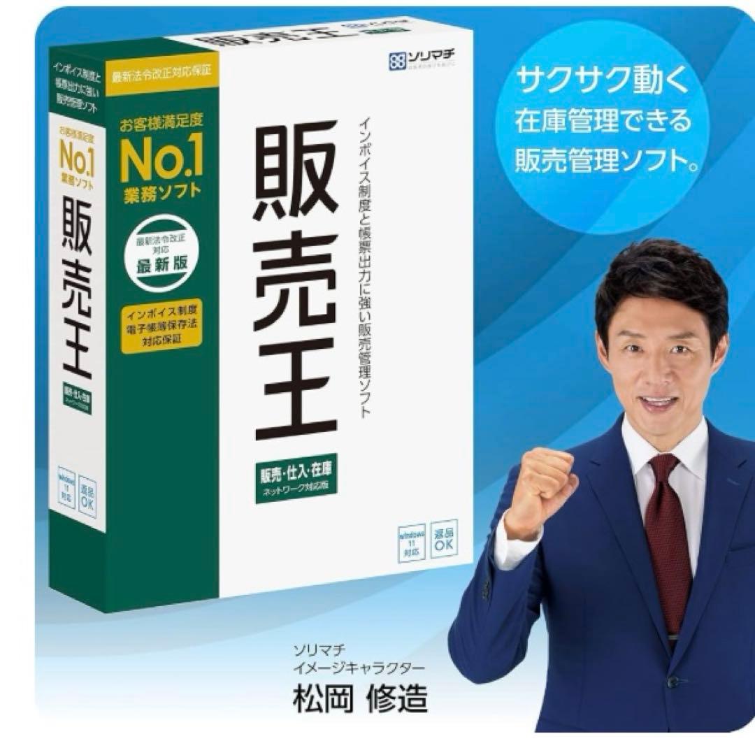 販売管理ソフト 販売王22販売・仕入・在庫インボイス制度対応版｜パッケージ版