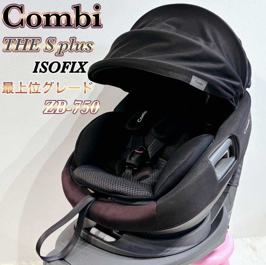 極美品 Combiコンビ THE S ISOFIX ZB-750チャイルドシート
