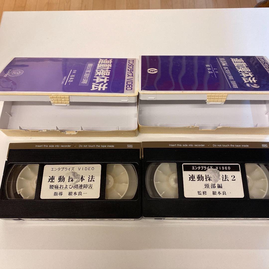 連動操体法　1、2 根本良一　VHS  おまけ付き