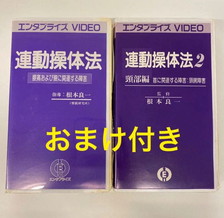 連動操体法　1、2 根本良一　VHS  おまけ付き