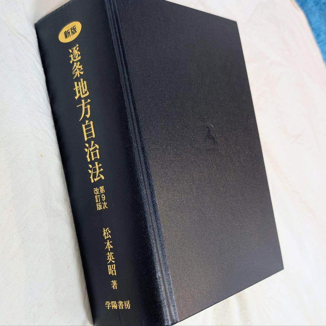 【美品】新版 逐条地方自治法 第9次改訂版