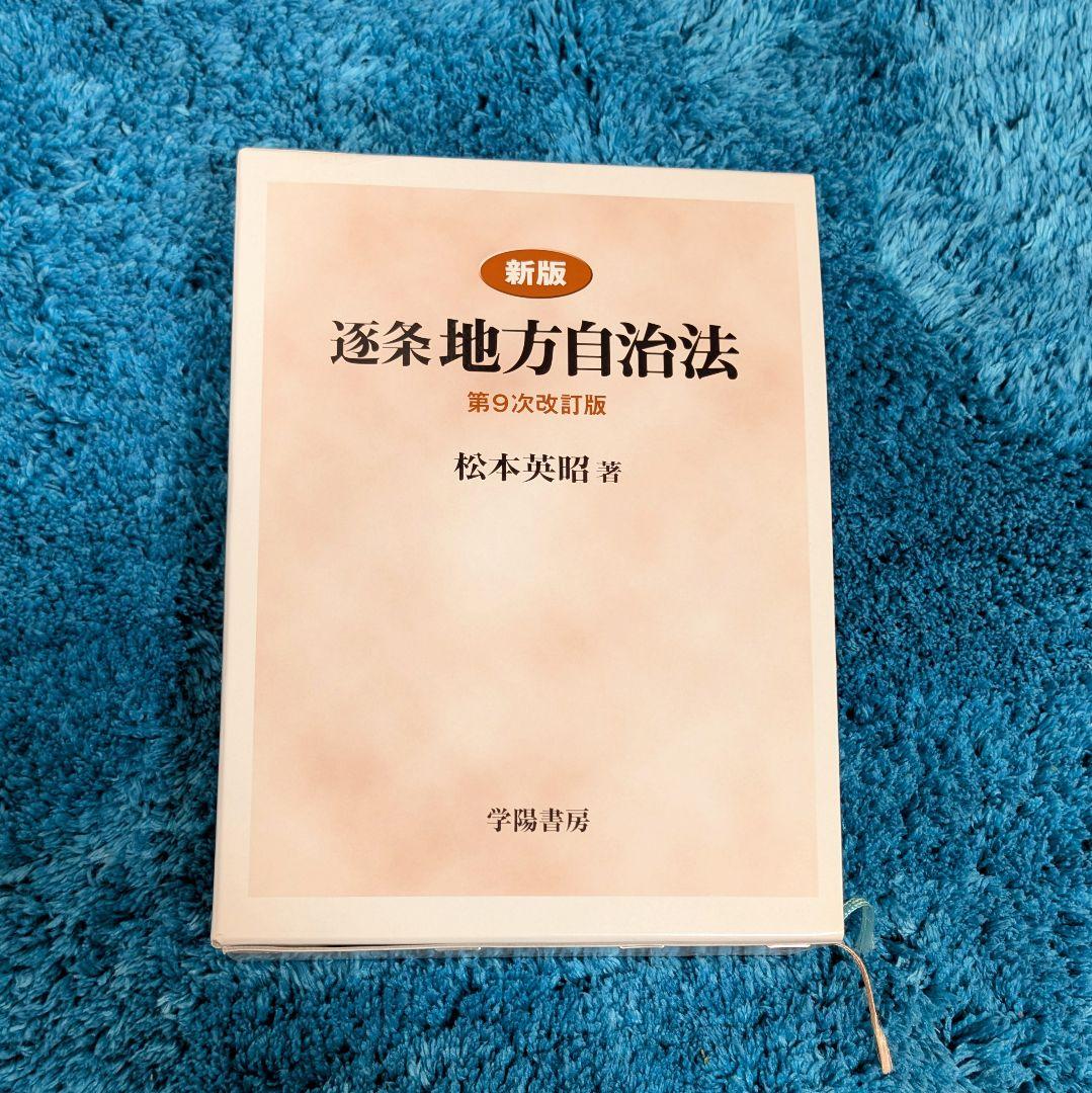 【美品】新版 逐条地方自治法 第9次改訂版