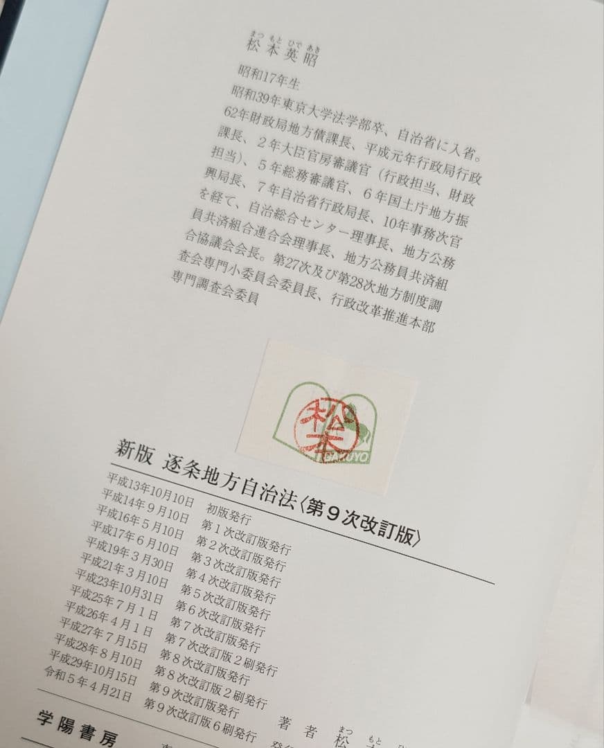 【美品】新版 逐条地方自治法 第9次改訂版