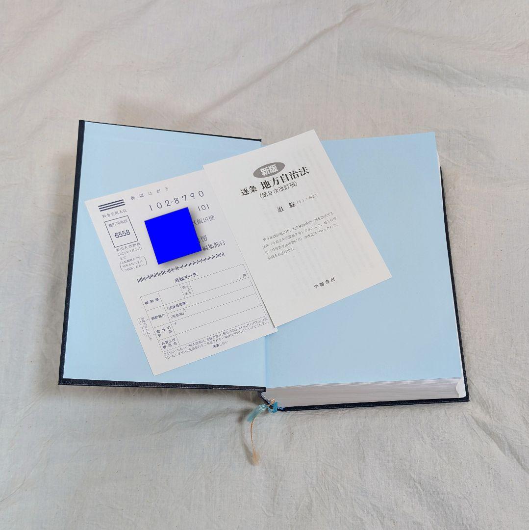 【美品】新版 逐条地方自治法 第9次改訂版