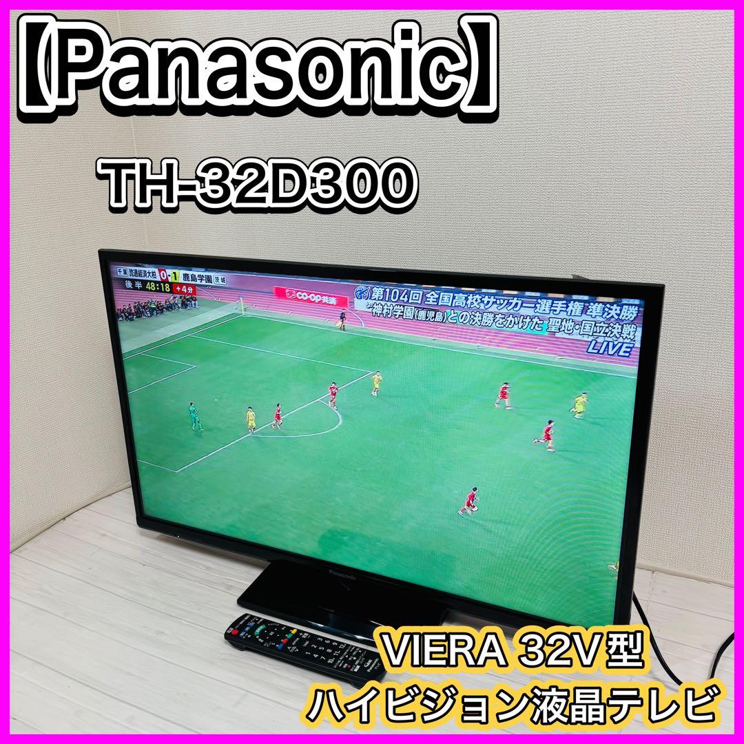 Panasonic TH-32D300 VIERA 32型液晶テレビ リモコン付