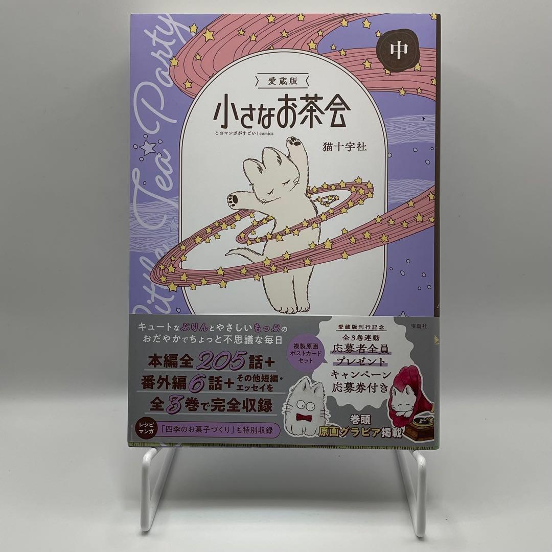 愛蔵版 小さなお茶会 上・中・下3巻 全巻セット