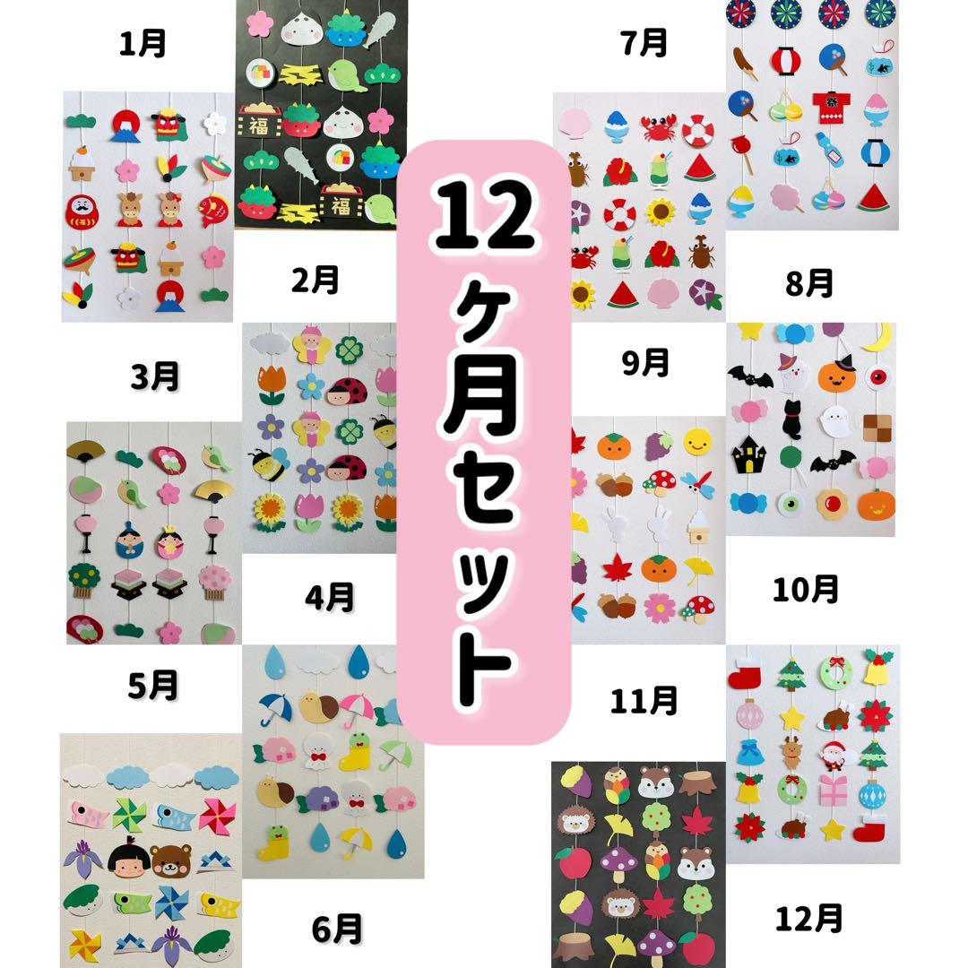 吊るし飾り 壁面 ガーランド 1年分セット