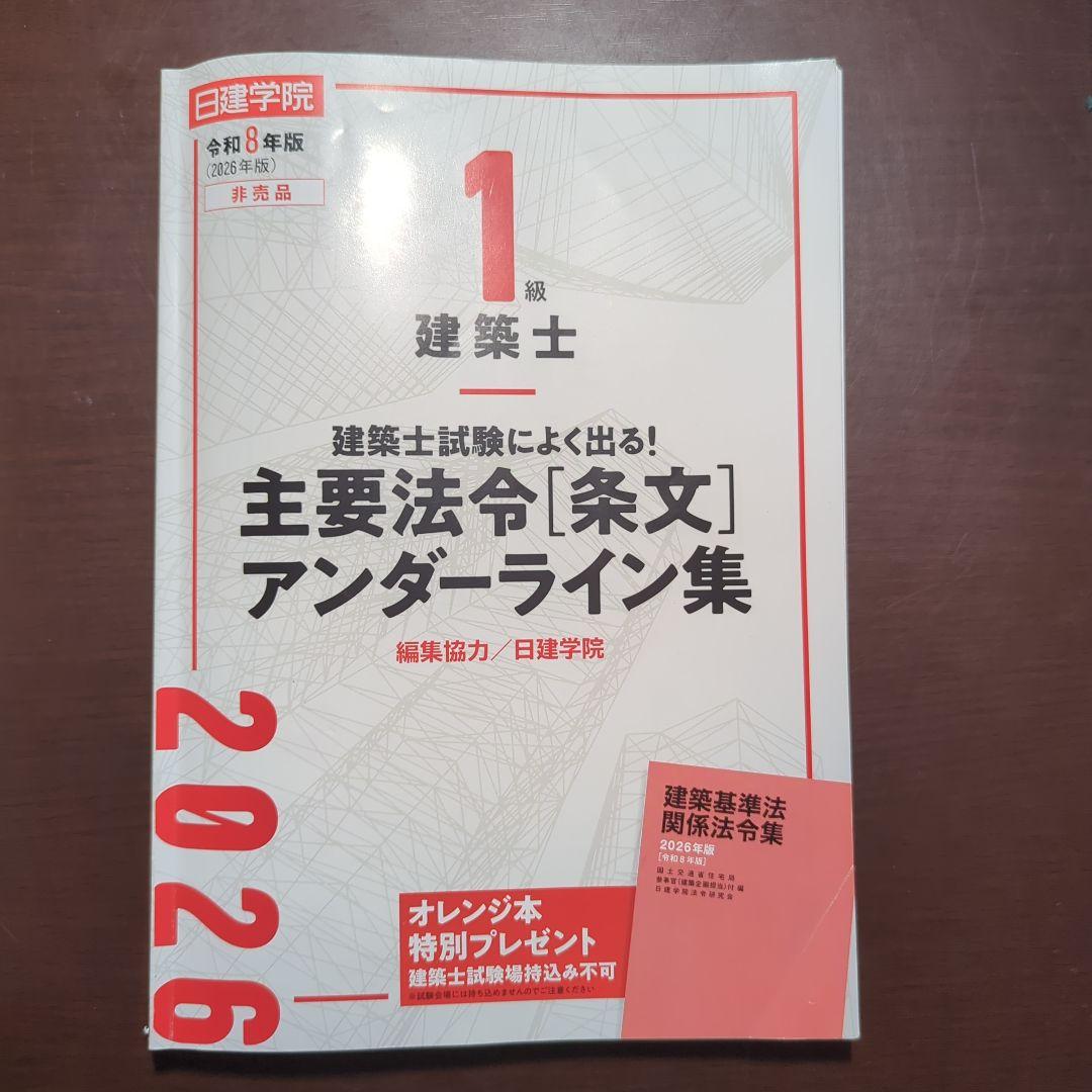 建築基準法関係法令集 2026年版 一級建築士主要法令（条文）集 線引き済み