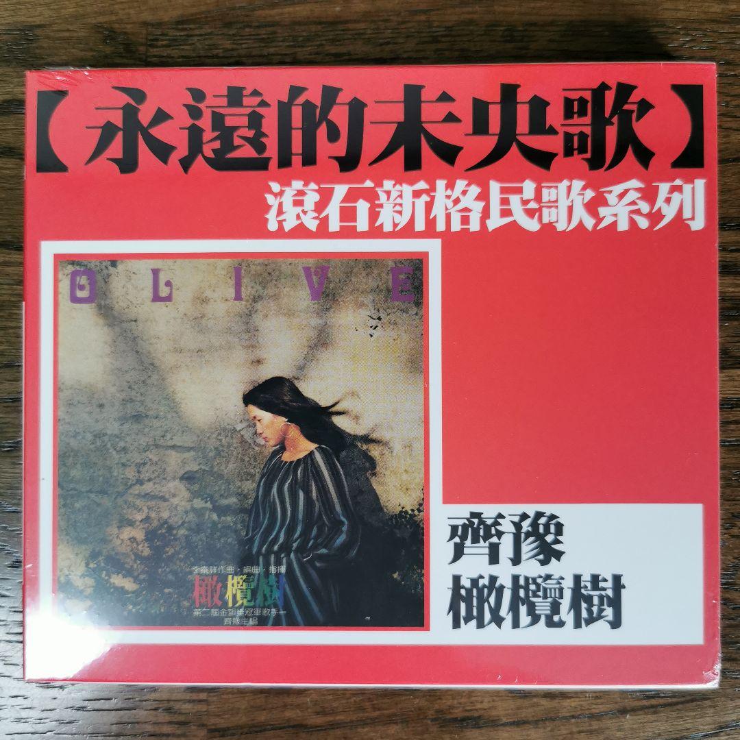 【新品】齊豫 Chyi Yu チー・ユー / 橄欖樹 OLIVE TREE