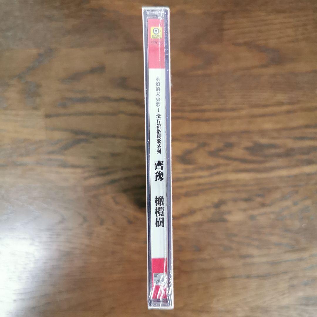 【新品】齊豫 Chyi Yu チー・ユー / 橄欖樹 OLIVE TREE