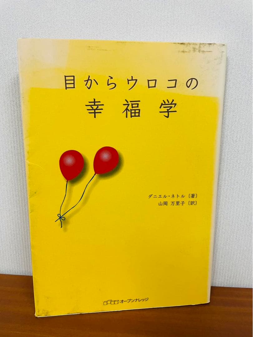 目からウロコの幸福学 ダニエル・ネトル　山岡 万里子 / オープンナレッジ