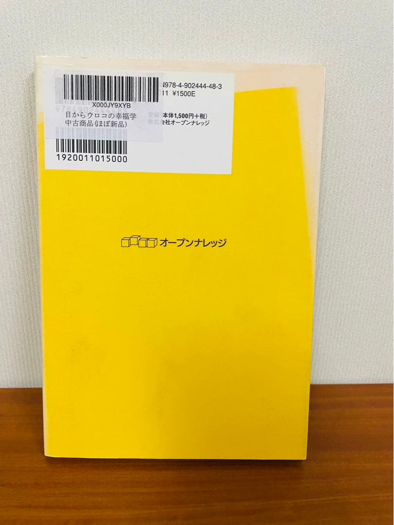 目からウロコの幸福学 ダニエル・ネトル　山岡 万里子 / オープンナレッジ