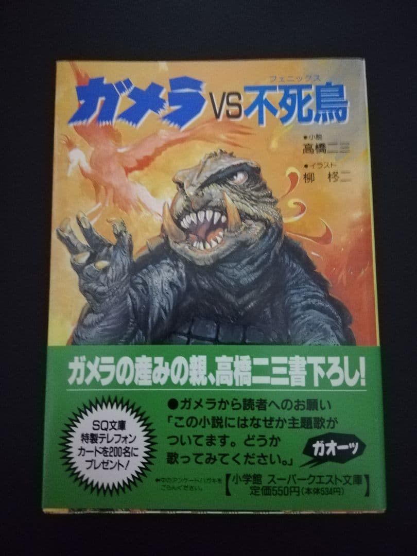 ガメラvs不死鳥