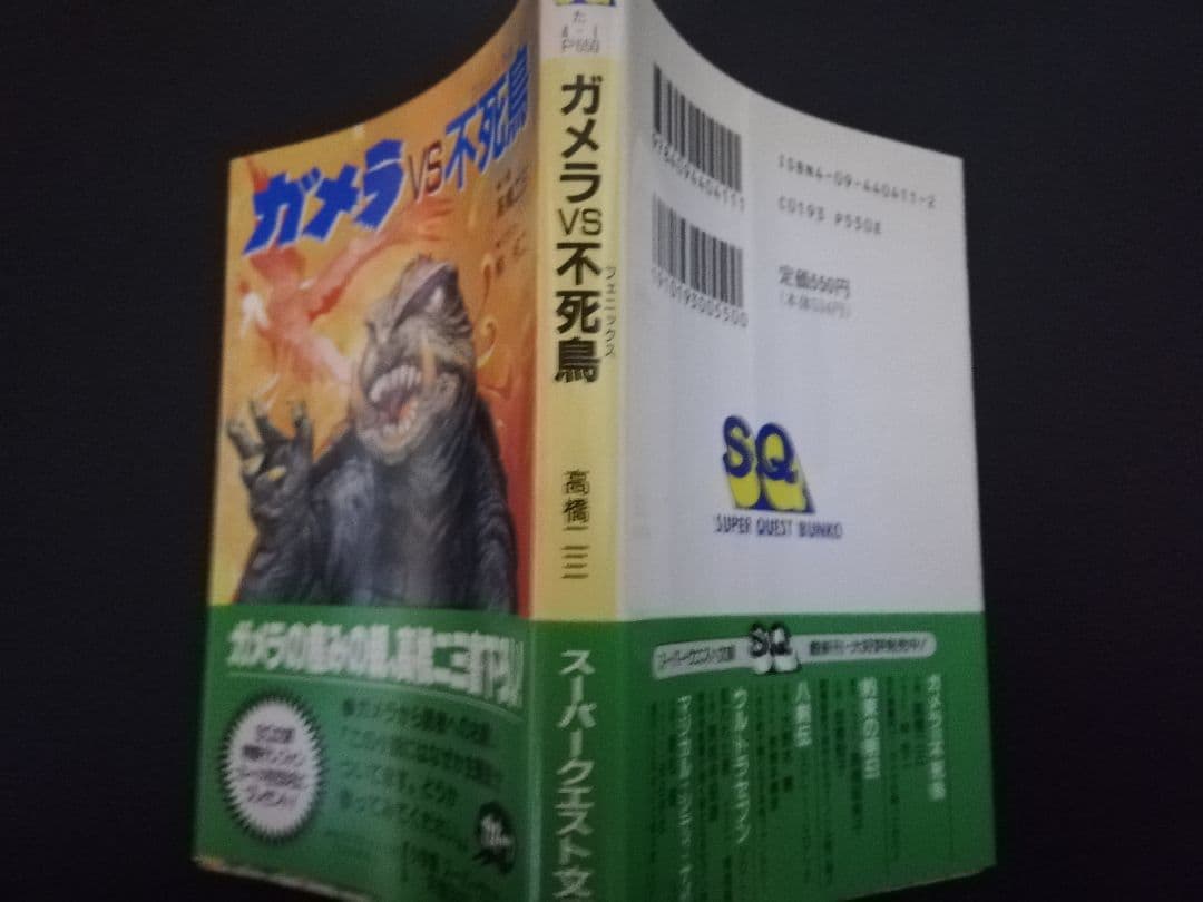 ガメラvs不死鳥