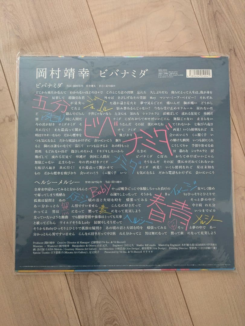 岡村靖幸 ビバナミダ レコード