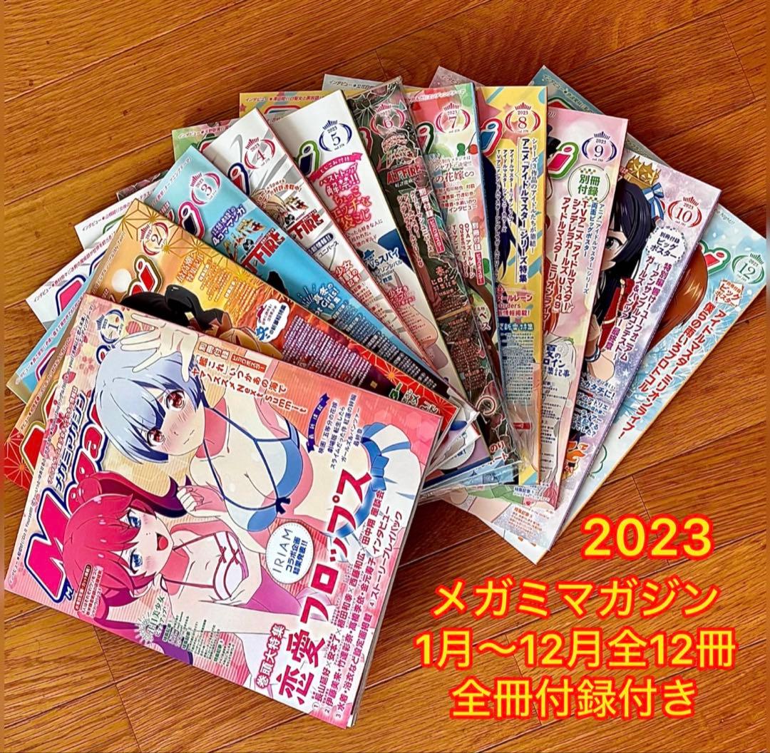 メガミマガジン 2023年1月〜12月 全12冊付録付き