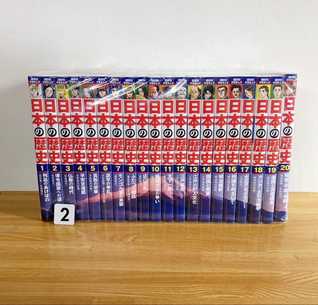 良品 日本の歴史　1-20巻　全巻セット　講談社学習まんが