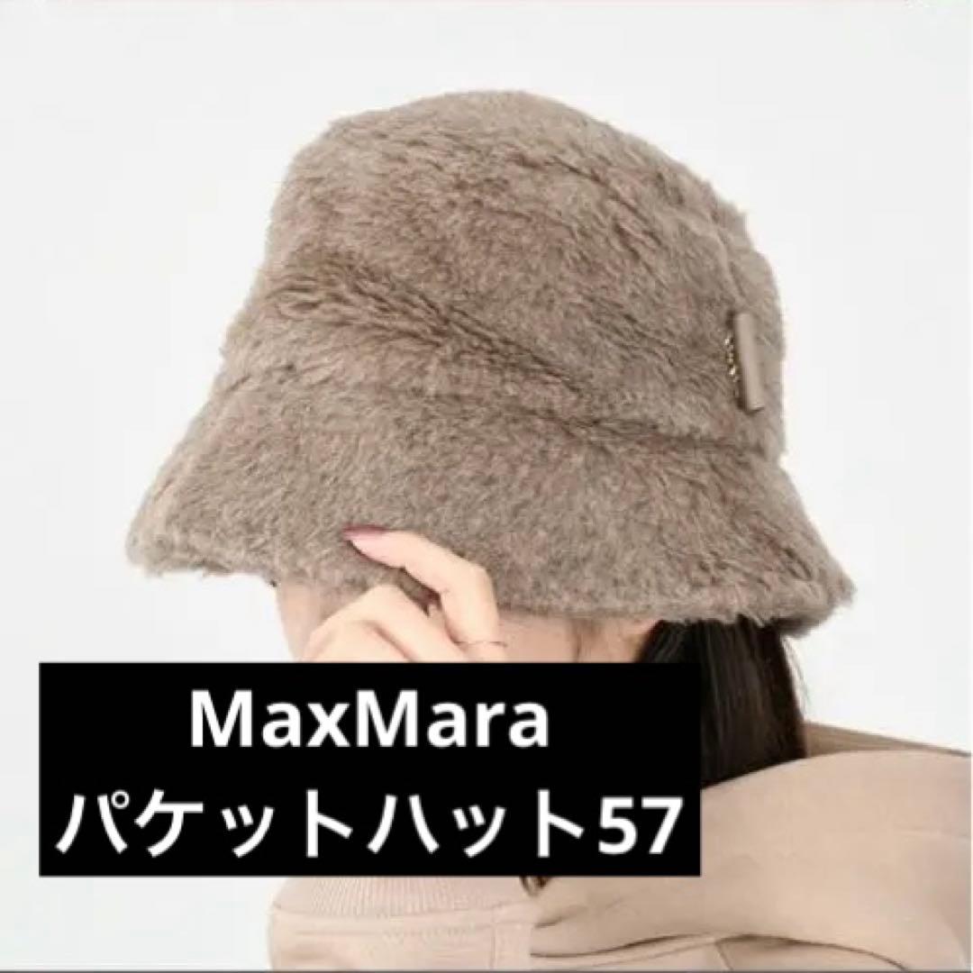 新品タグ付き　正規品MaxMaraパケットハット