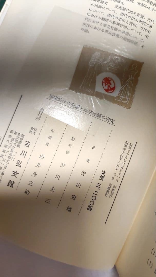 唐宋時代の交通と地誌地図の研究