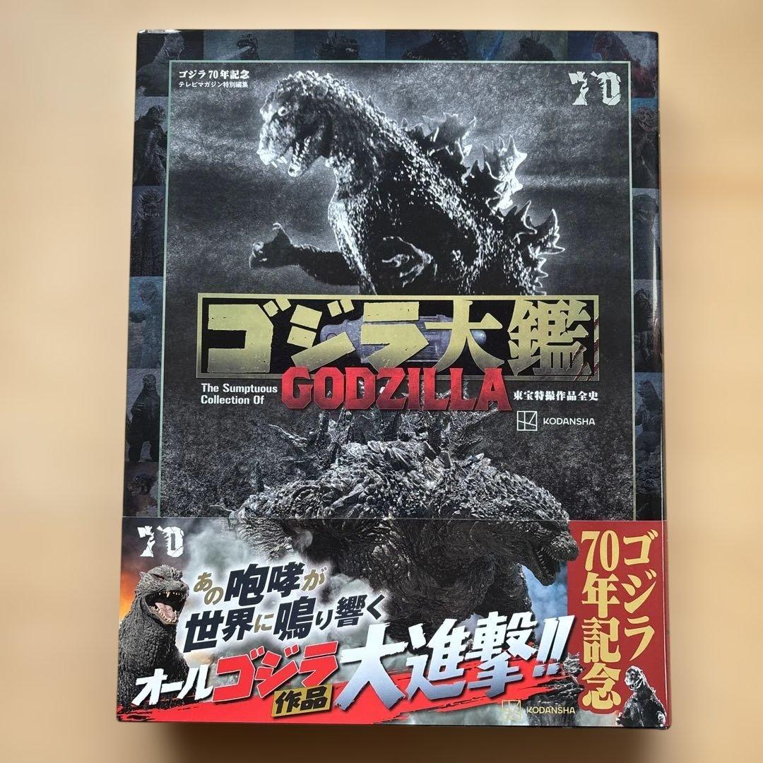 ゴジラ大鑑 講談社