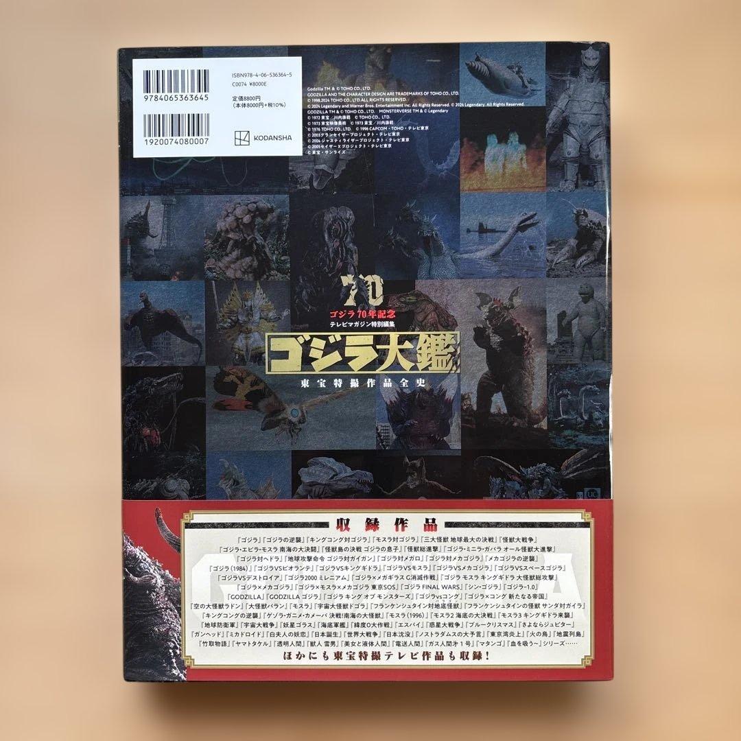 ゴジラ大鑑 講談社