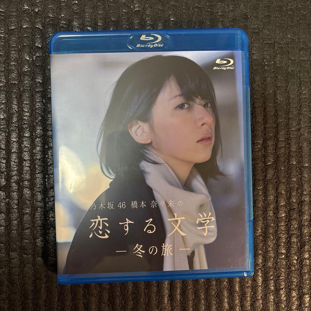 橋本奈々未 恋する文学 冬の旅・春の旅のセット特典付き 乃木坂46