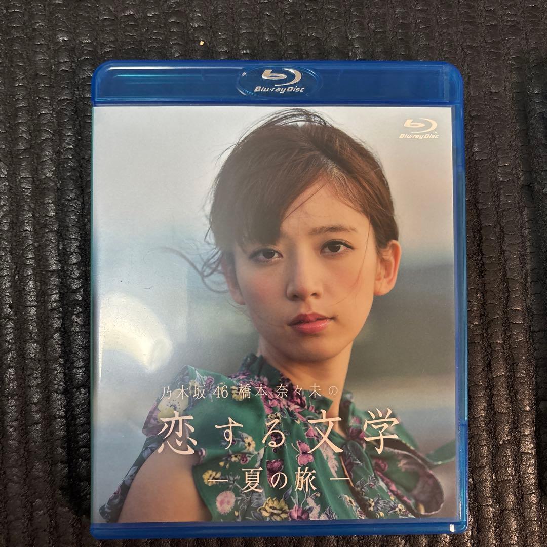 橋本奈々未 恋する文学 冬の旅・春の旅のセット特典付き 乃木坂46