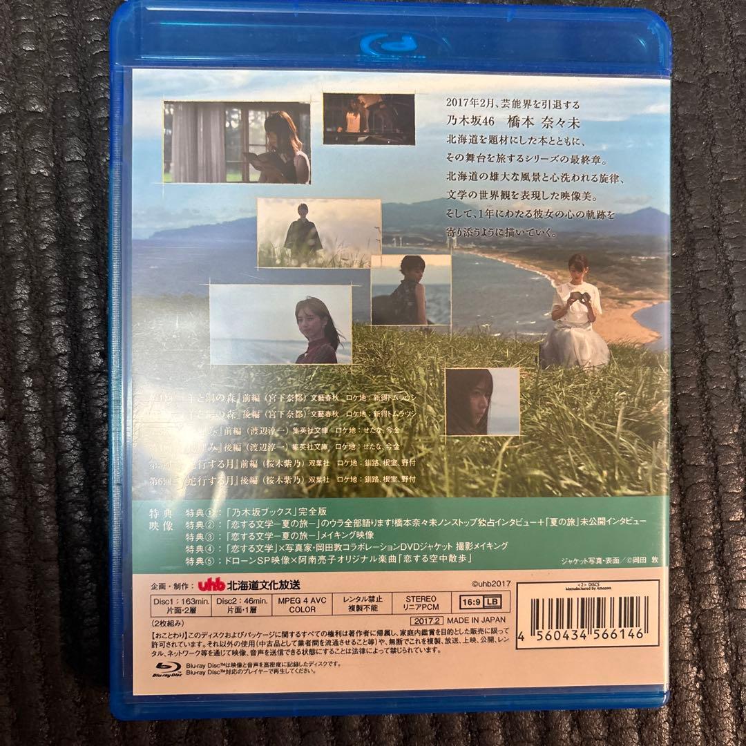 橋本奈々未 恋する文学 冬の旅・春の旅のセット特典付き 乃木坂46