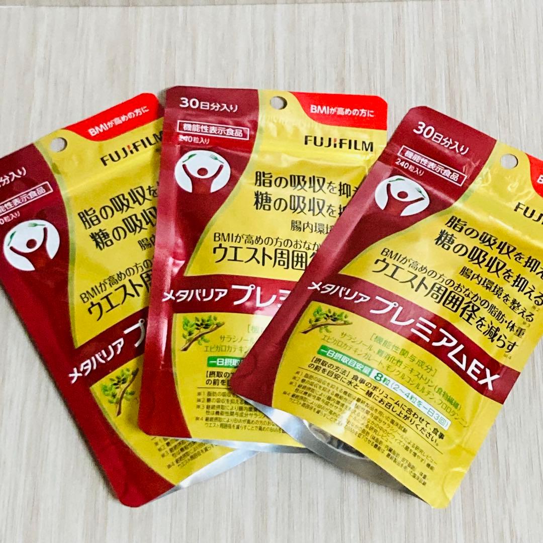 富士フイルム メタバリア プレミアムEX 240粒 30日分 3袋セット　、