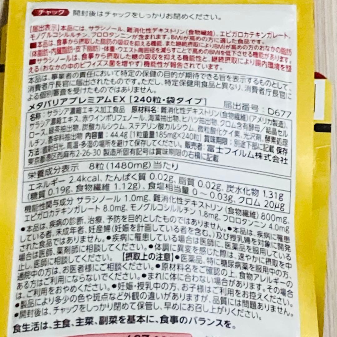 富士フイルム メタバリア プレミアムEX 240粒 30日分 3袋セット　、