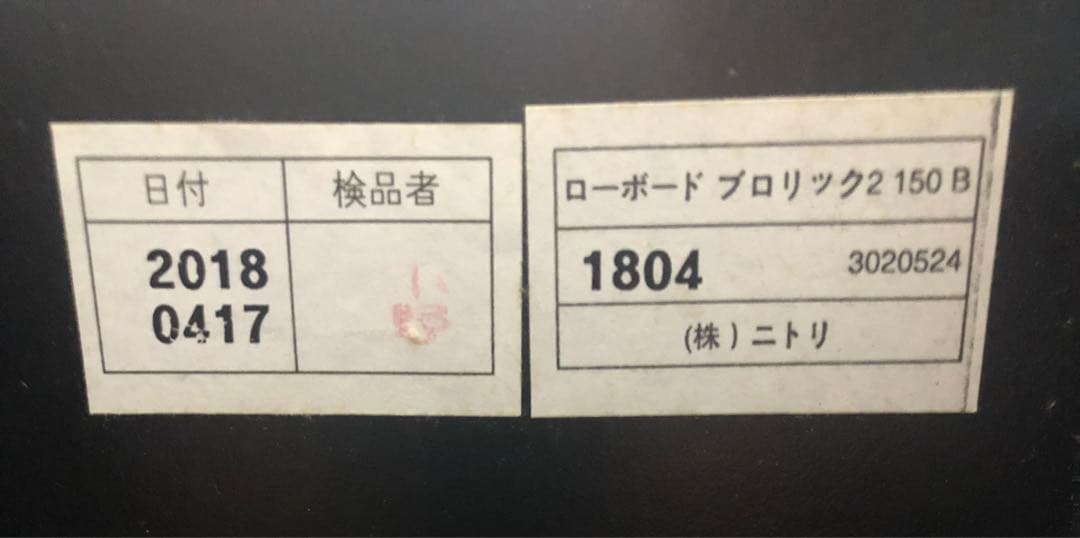 【送料込】美品 ニトリ ローボード ブロリック2 150B