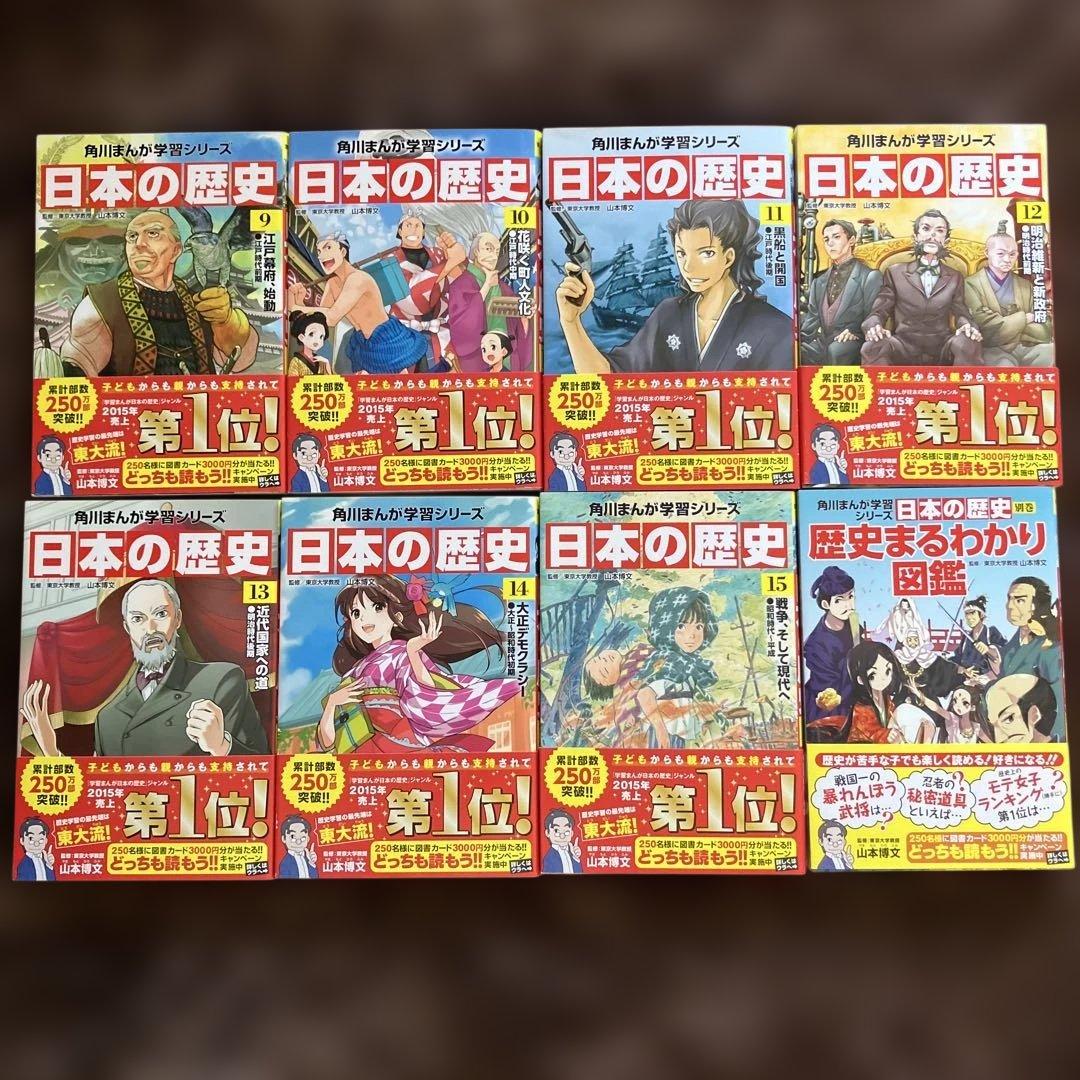 角川まんが学習シリーズ 日本の歴史 全15巻セット＋別巻1冊　1.2.3以外未読