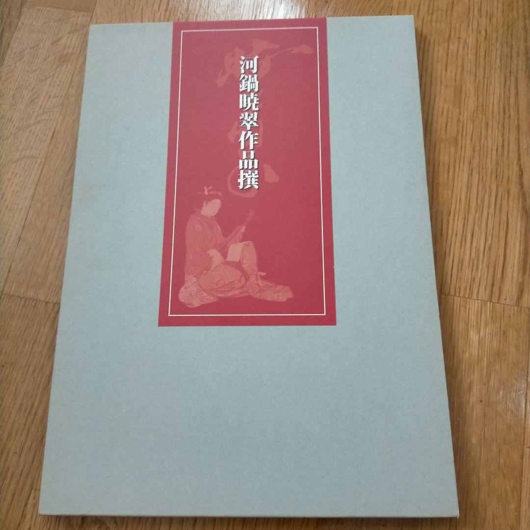 河鍋暁翠作品撰