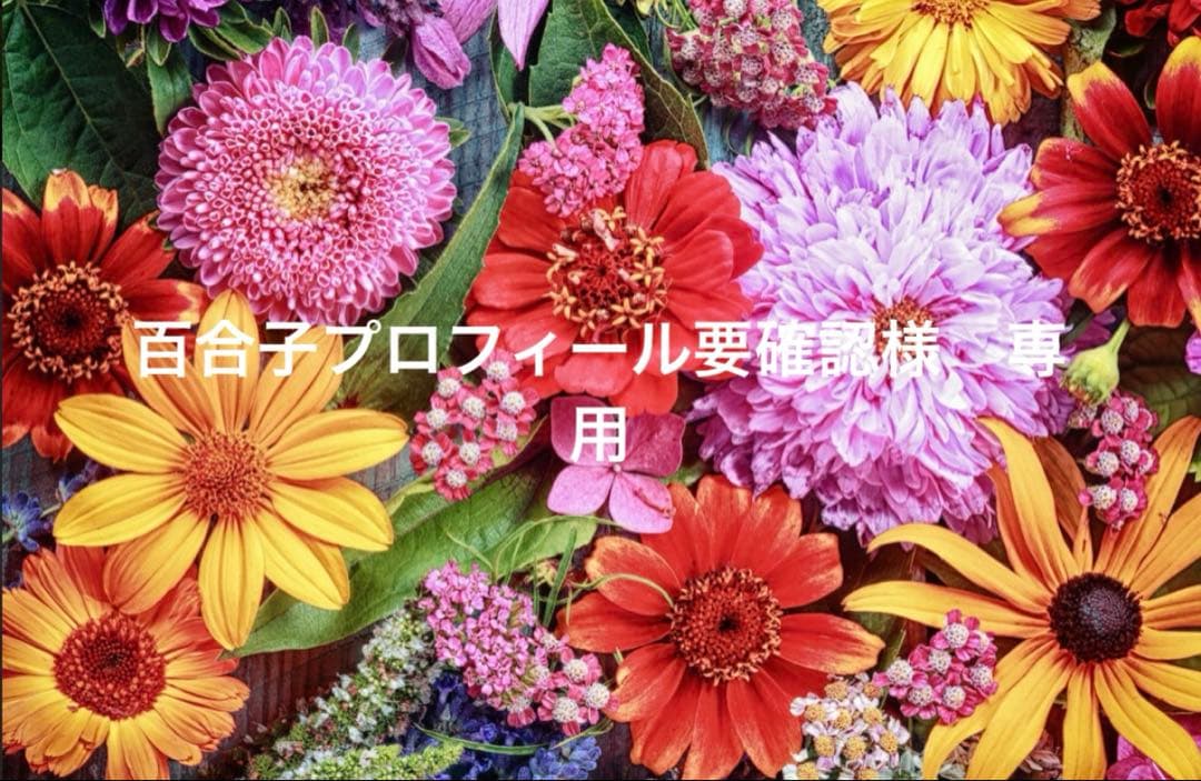 百合子プロフィール要確認
