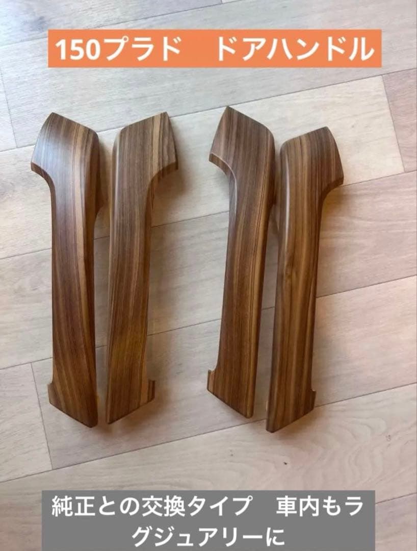 プラド150後期　木目ドアハンドルセット