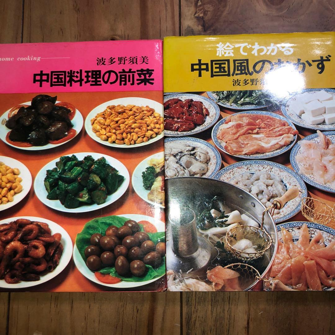 絵でわかる中国風のおかず　＆　中国料理の前菜　　波多野須美