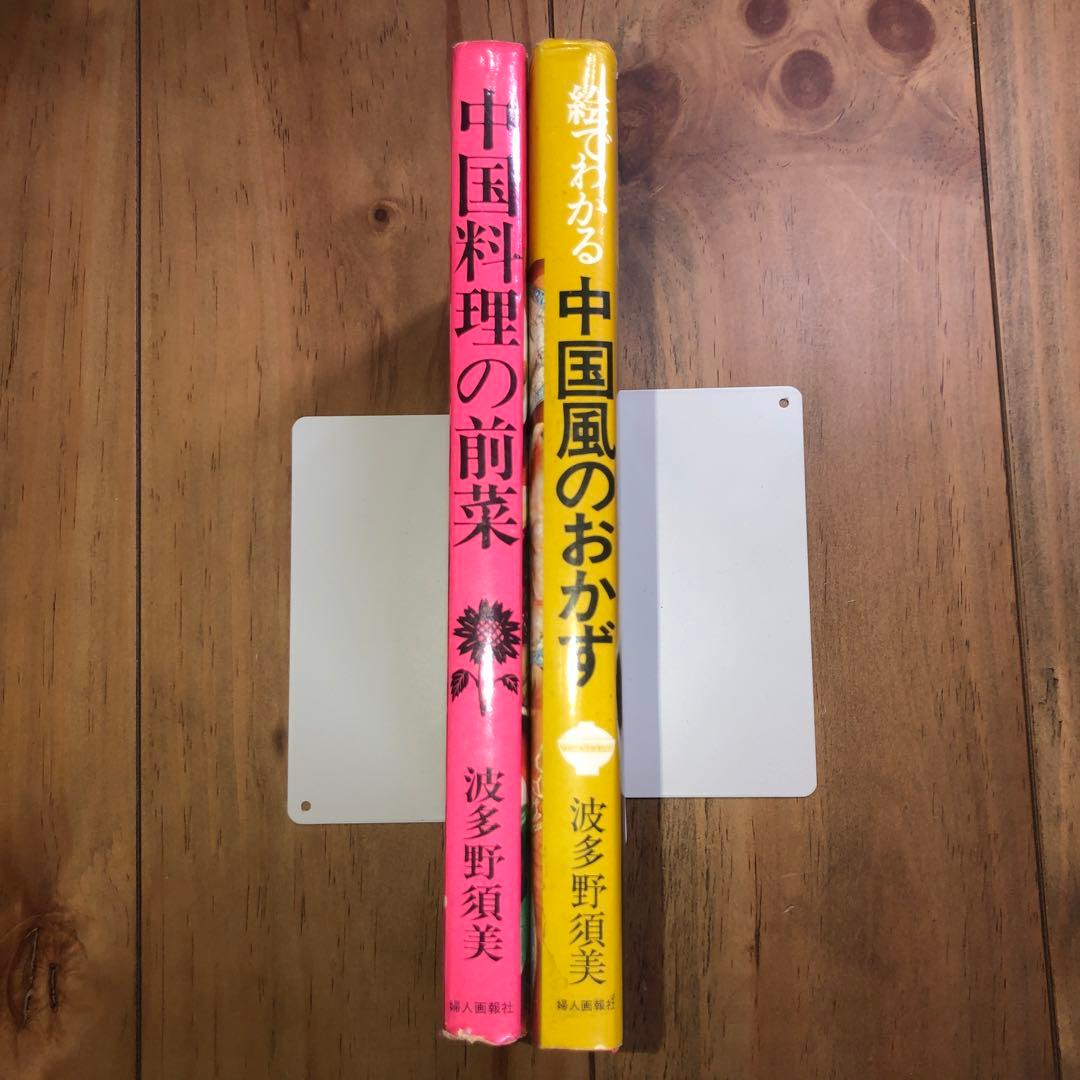 絵でわかる中国風のおかず　＆　中国料理の前菜　　波多野須美