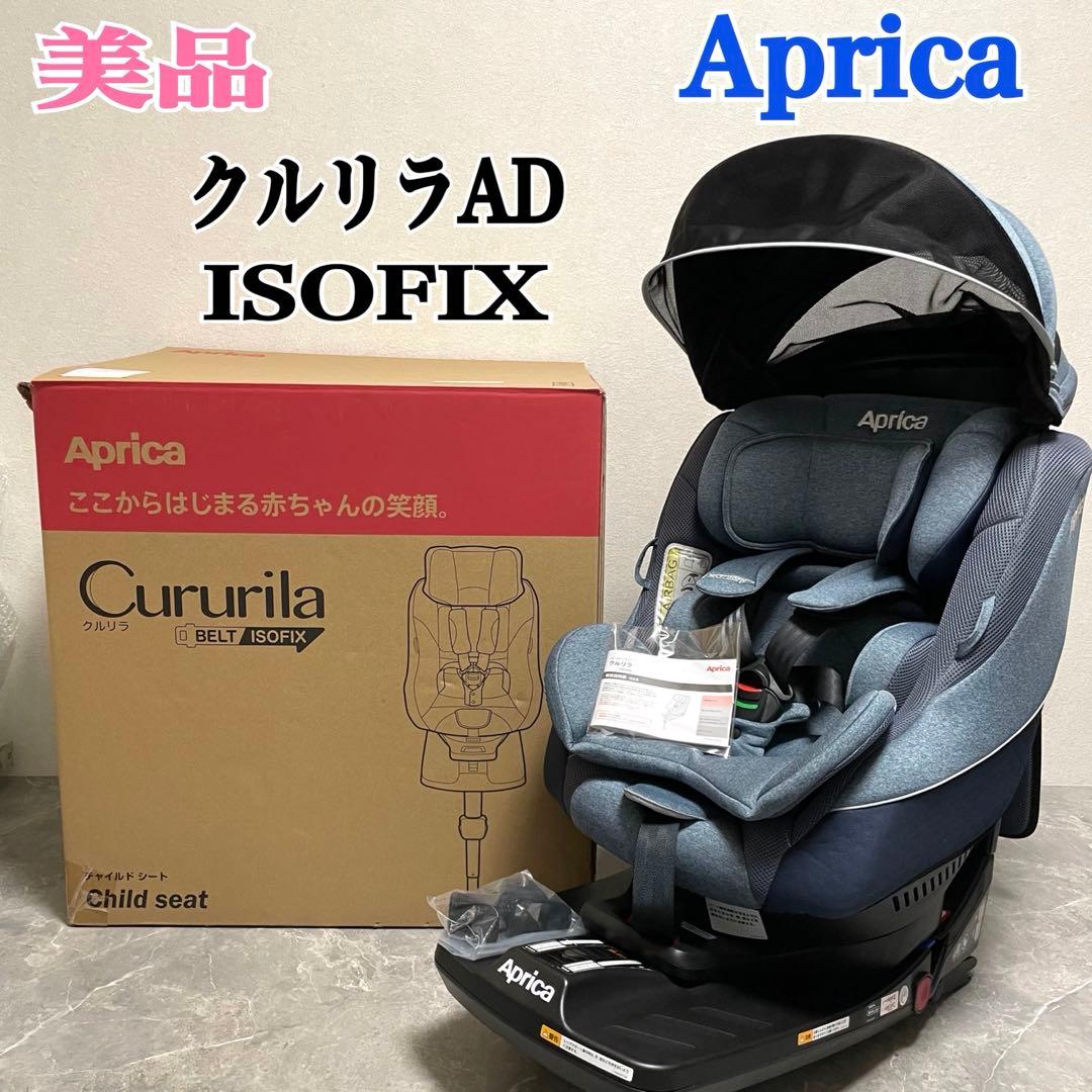 美品　アップリカ　クルリラADチャイルドシート　ISOFIX ライトネイビー