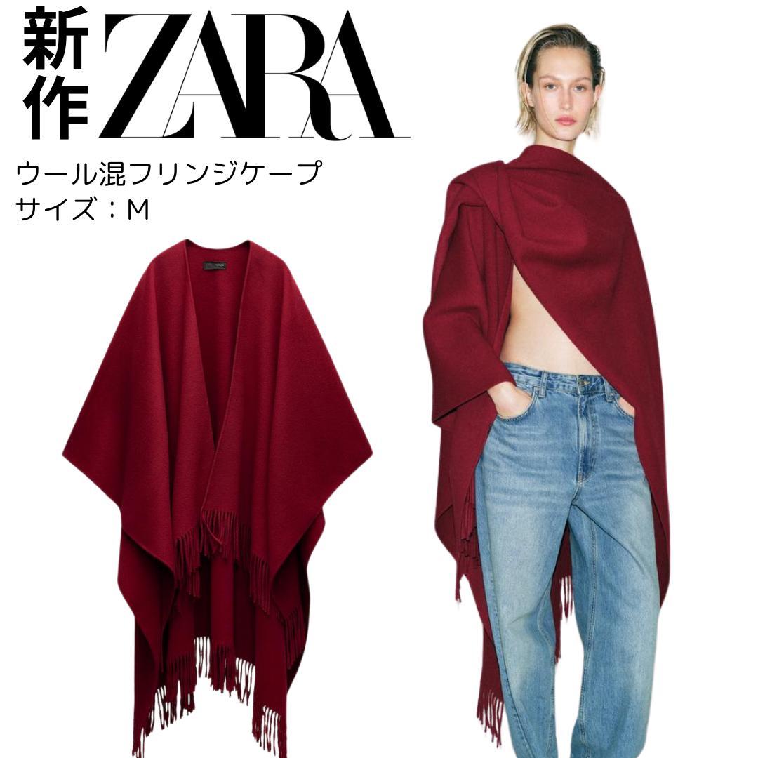 【新作・新品】ZARA ZW COLLECTION ウール混フリンジケープ