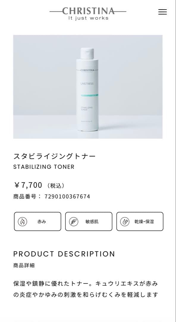 クリスティーナアンストレススタビライジングトナー1