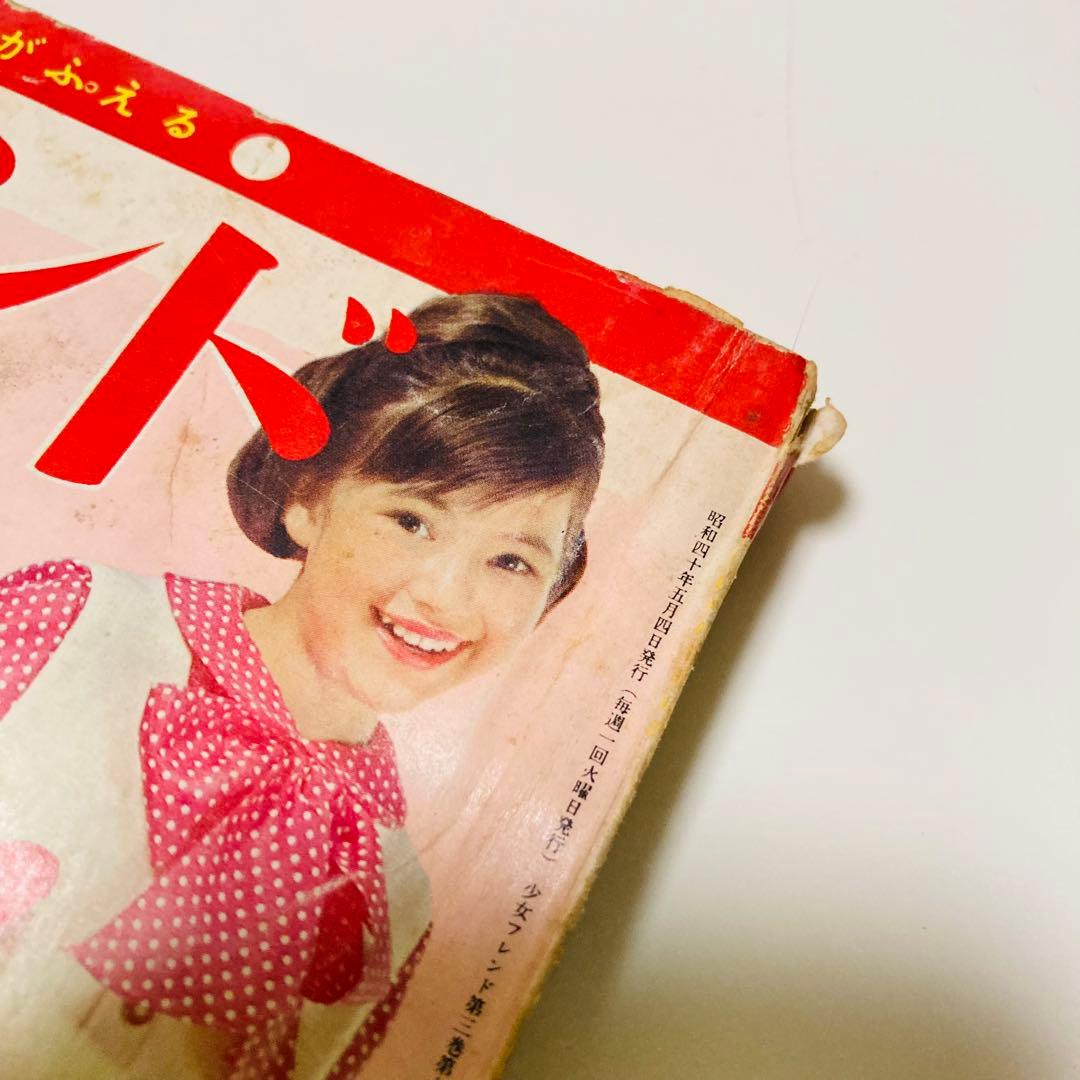 貴重✳️少女漫画『週刊少女フレンド 1965年5月号/18号』細川智栄子/谷悠紀子