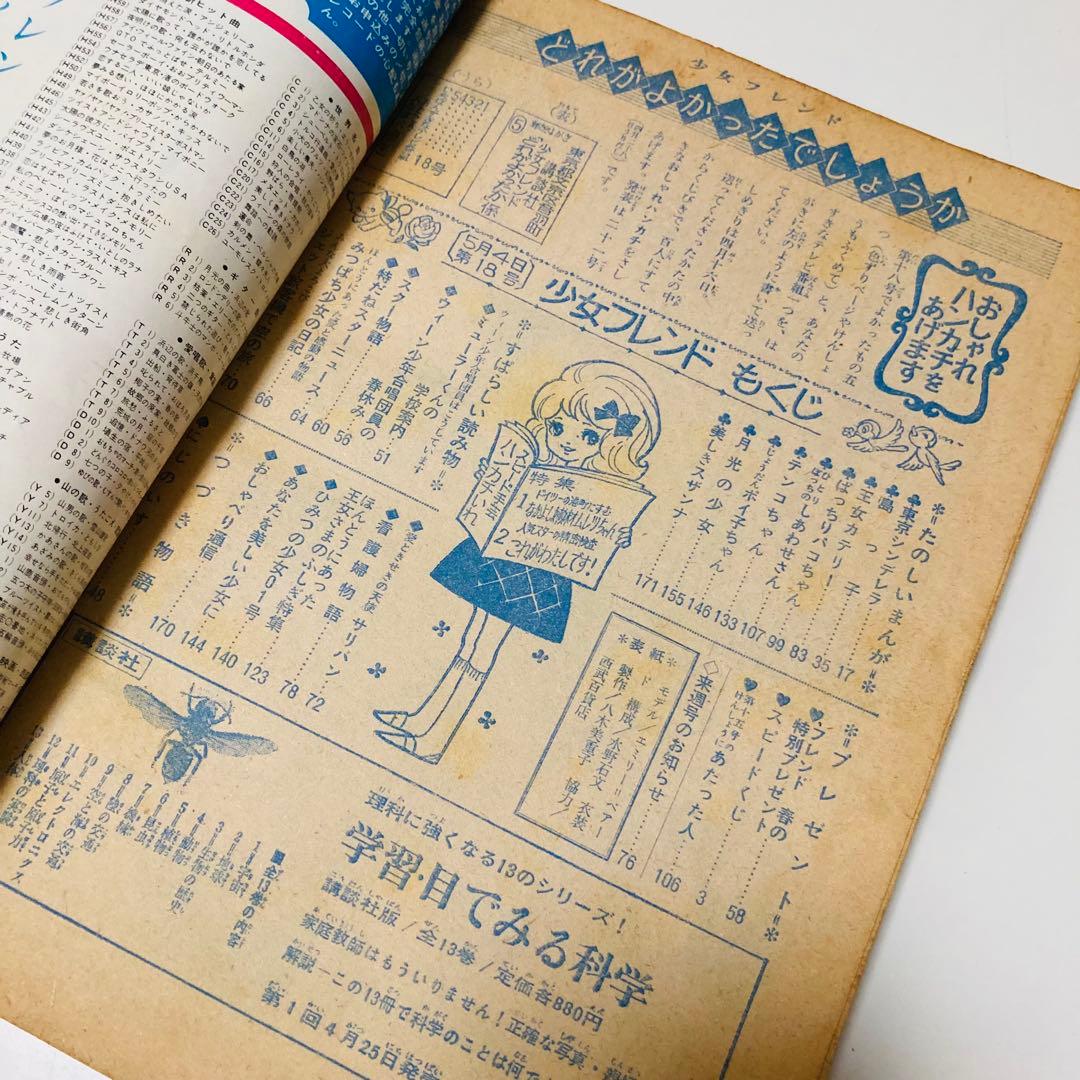 貴重✳️少女漫画『週刊少女フレンド 1965年5月号/18号』細川智栄子/谷悠紀子