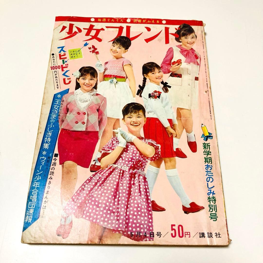 貴重✳️少女漫画『週刊少女フレンド 1965年5月号/18号』細川智栄子/谷悠紀子