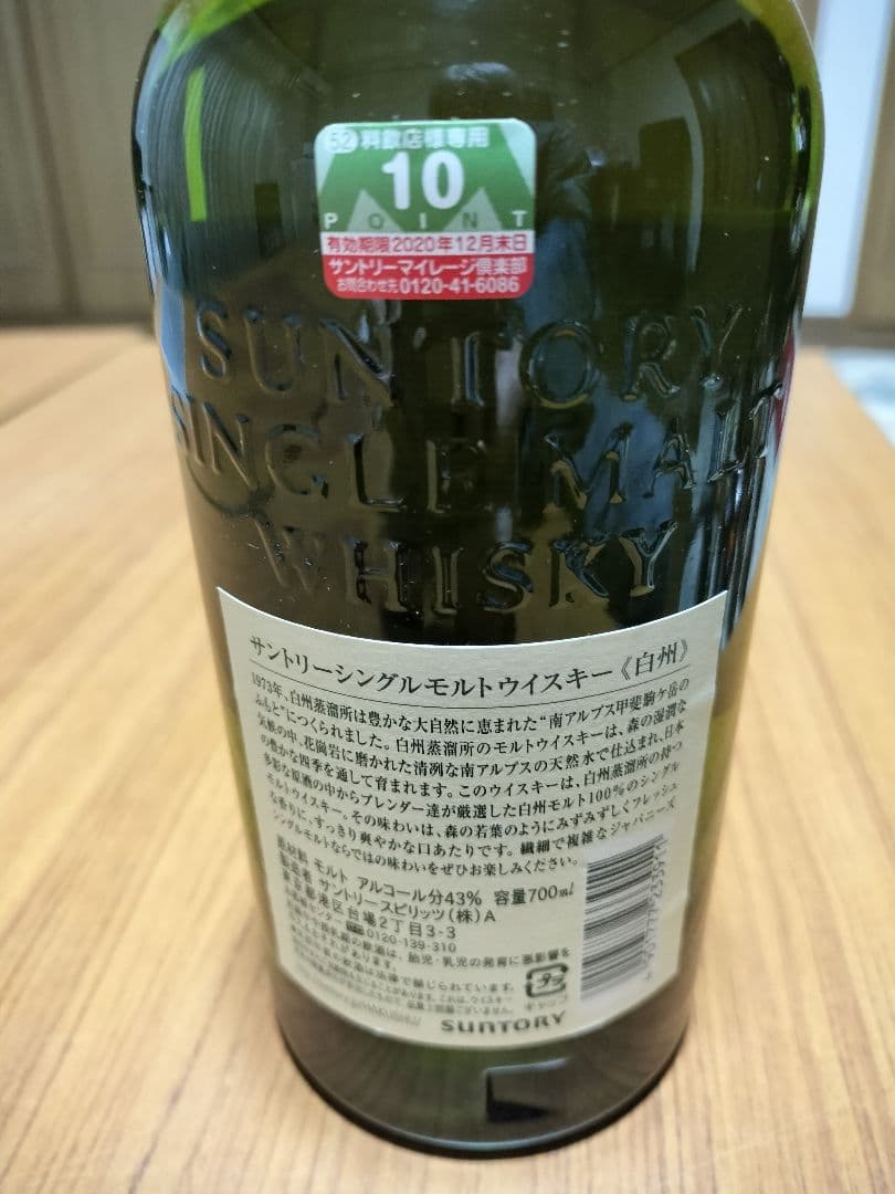 サントリー　シングルモルトウイスキー　白州