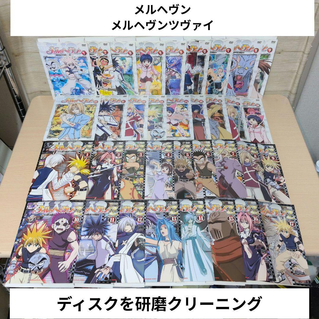 メルヘヴン1~18 メルヘヴンZツヴァイ 1~17 DVD 全巻35巻セット