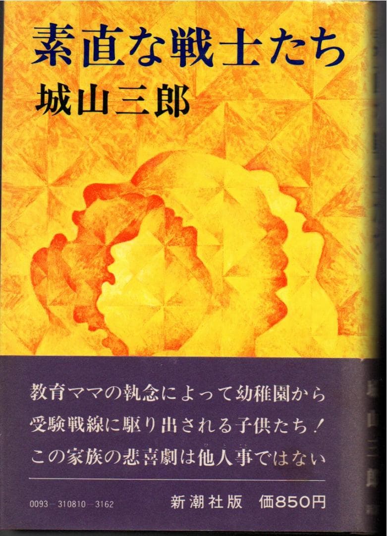素直な戦士たち　城山三郎　昭和５３年発行　微やけ