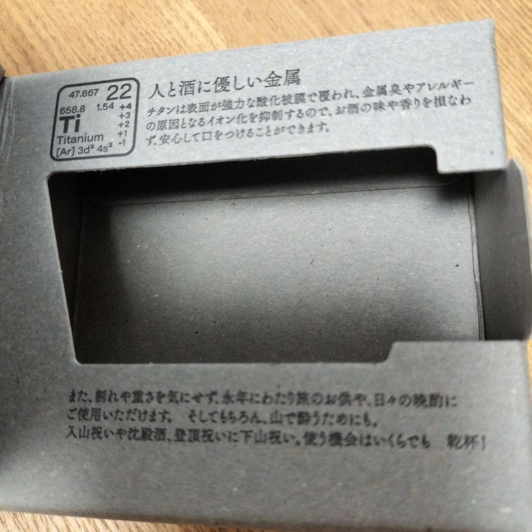 【未使用】EVERNEW 深山鈦盃 生／エバニュー 純チタン製盃