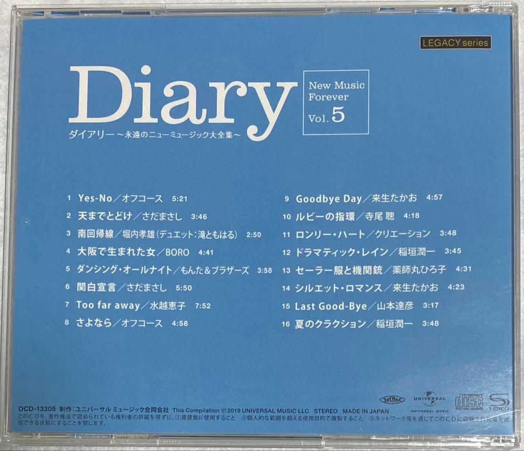 【yanotti55】ダイアリー 永遠のニューミュージック大全集