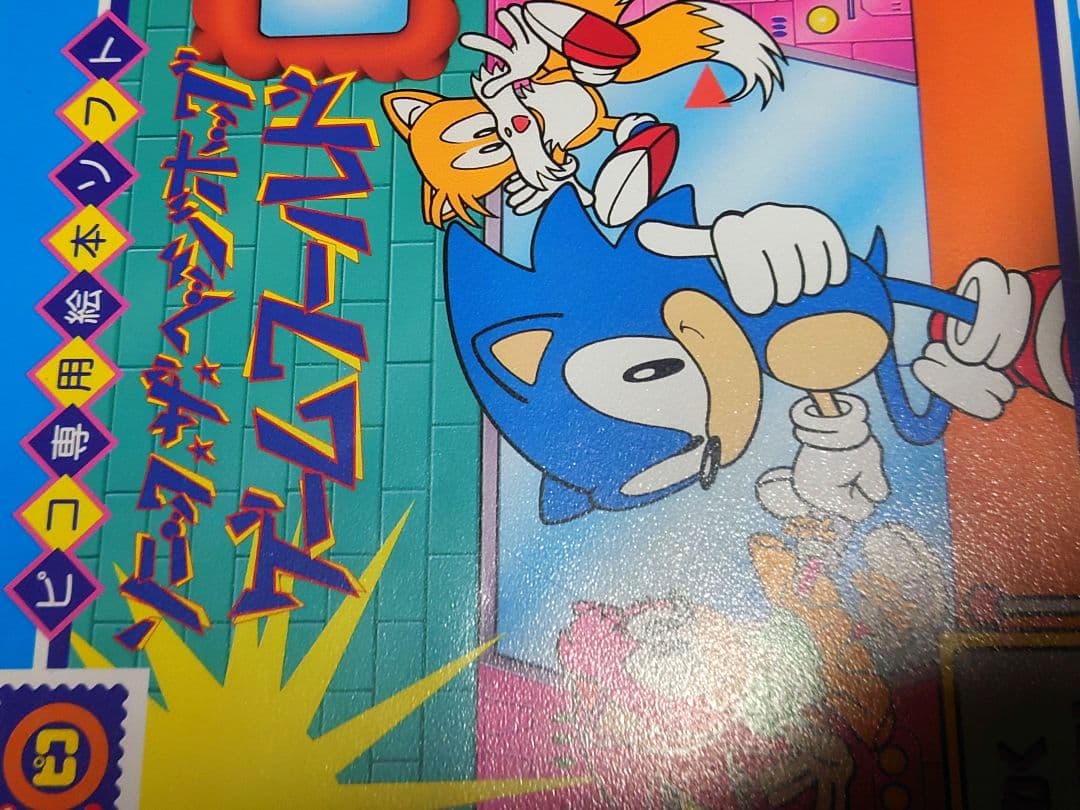 ピコソフト　ソニック・ザ・ヘッジホッグ ゲームワールド