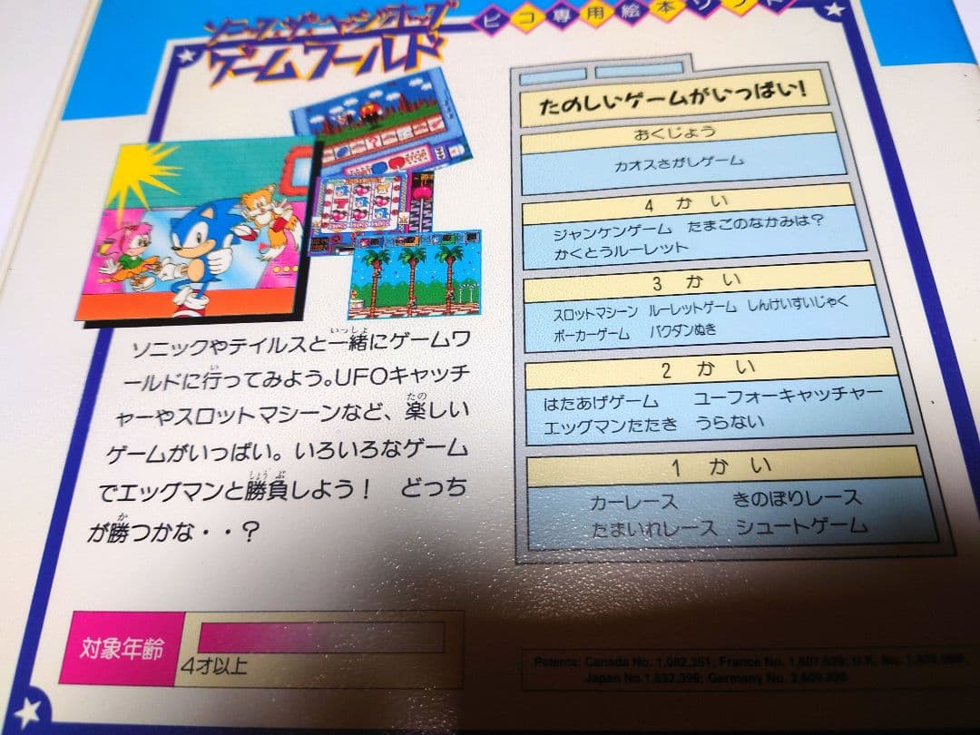 ピコソフト　ソニック・ザ・ヘッジホッグ ゲームワールド